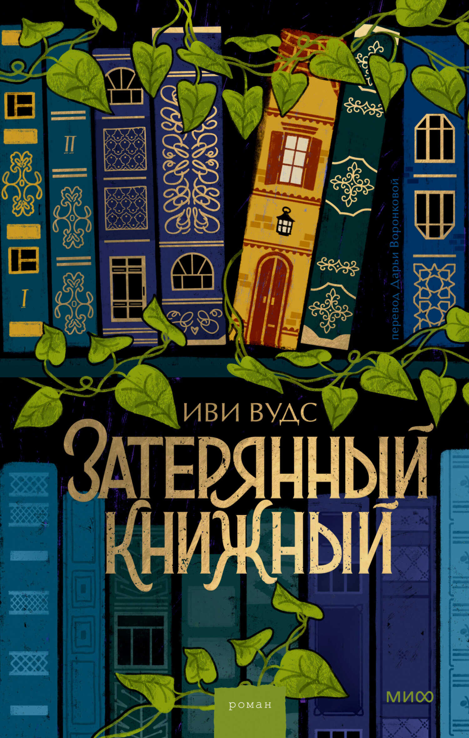 Затерянный книжный - Иви Вудс