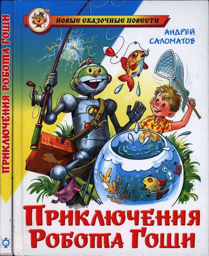 Приключения робота Гоши - Андрей Васильевич Саломатов