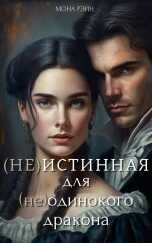 (Не)истинная для (не)одинокого дракона - Мона Рэйн
