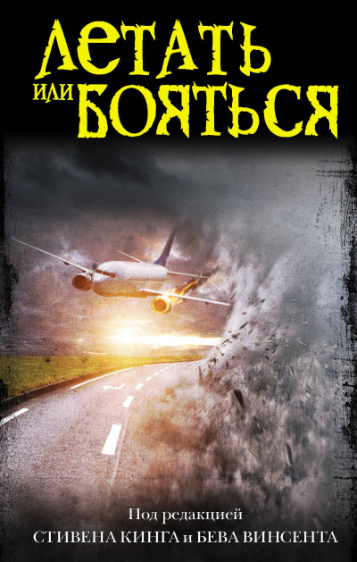 Матесон Ричард – Кошмар на высоте 6000 метров