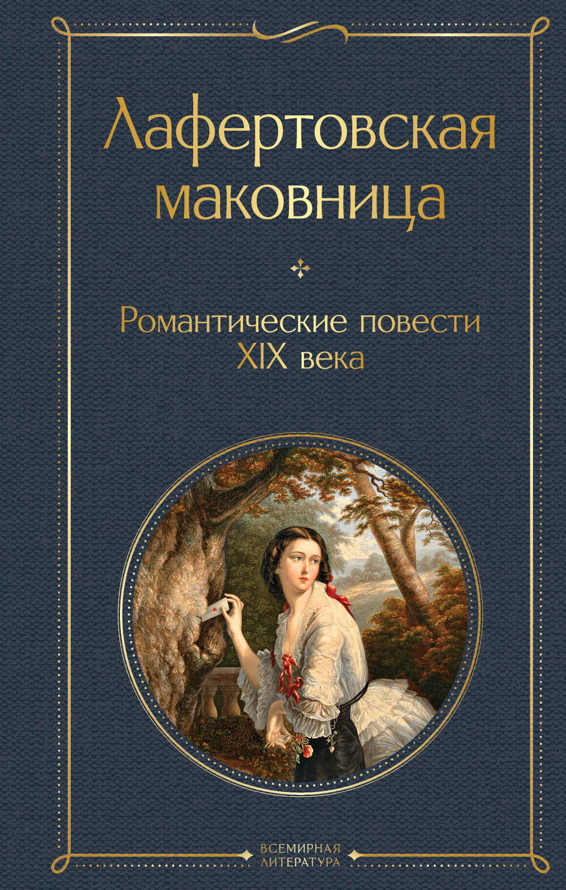 Лафертовская маковница. Романтические повести XIX века - Дмитрий Владимирович Веневитинов