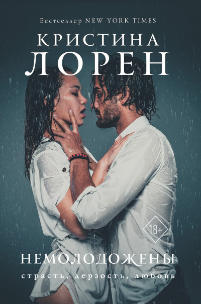 Лорен Кристина – Немолодожены