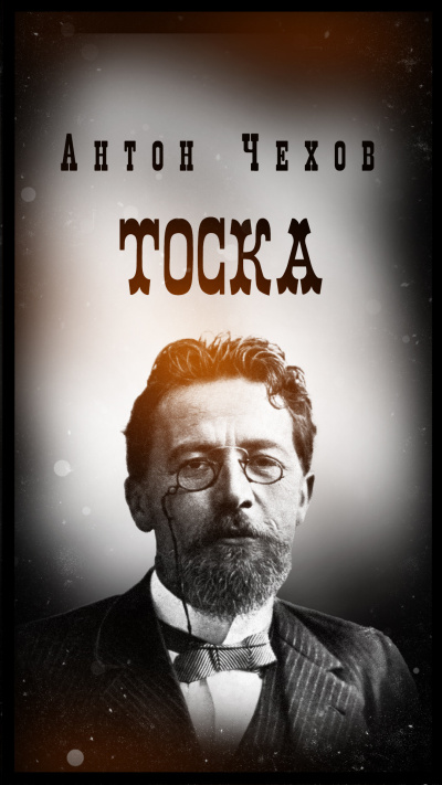 Антон Чехов – Тоска