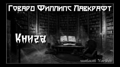 Лавкрафт Говард – Книга