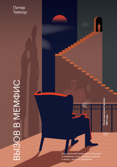 Тейлор Питер – Вызов в Мемфис