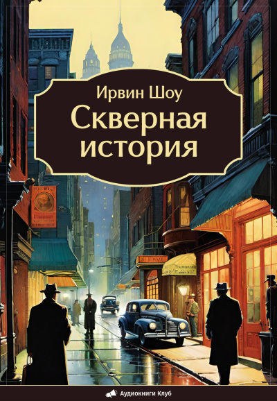 Шоу Ирвин – Скверная история