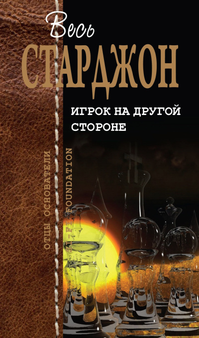 Старджон Теодор – Кейз и Мечтатель