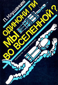 Клушанцев Павел – Одиноки ли мы во Вселенной