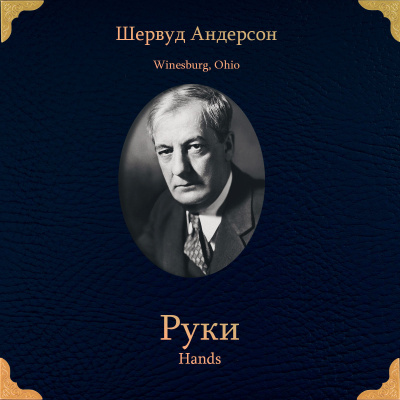 Андерсон Шервуд – Руки