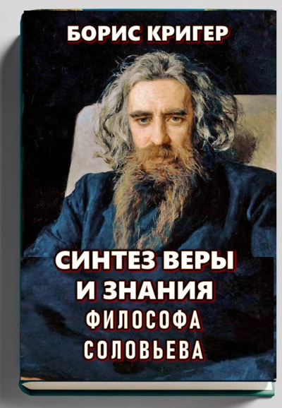 Кригер Борис – Синтез веры и знания философа Соловьева