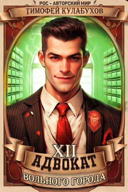 Адвокат вольного города.12 - Тимофей Кулабухов