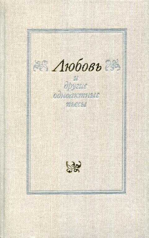 «Любовь» и другие одноактные пьесы - Мартин Гургенович Алоян