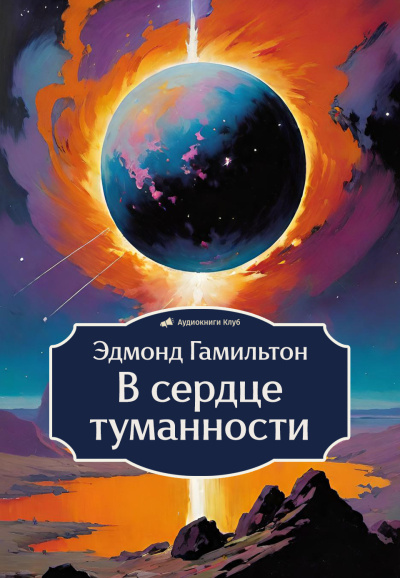 Гамильтон Эдмонд – В сердце туманности