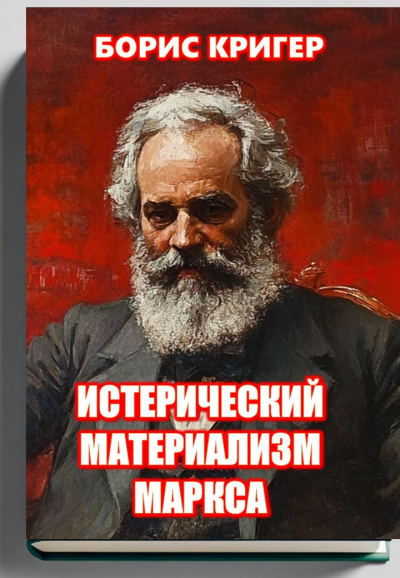 Кригер Борис – Истерический Материализм Маркса