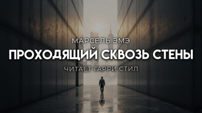 Эме Марсель – Проходящий сквозь стены