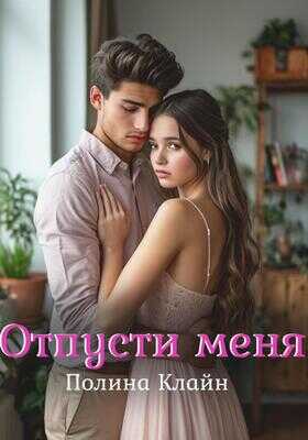 Отпусти меня - Полина Клайн