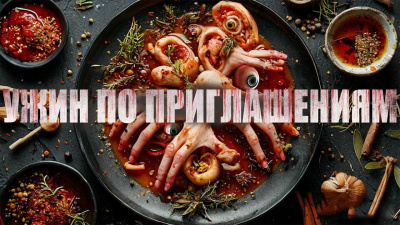 Черемисов Алексей – Ужин по приглашениям