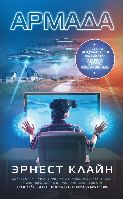 Клайн Эрнест – Армада