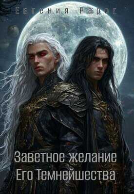 Заветное желание Его Темнейшества - Евгения Рарог