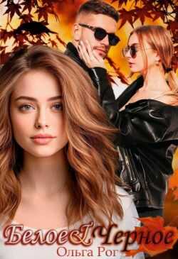 Белое и Черное - Ольга Рог