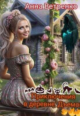 Приключения в деревне Дъемон - Анна Ветренко