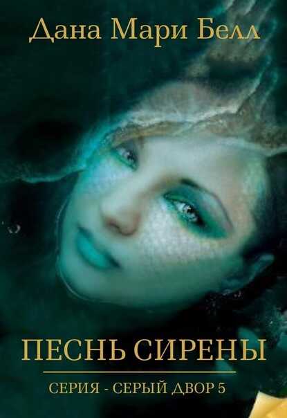 Песнь Сирены - Дана Мари Белл