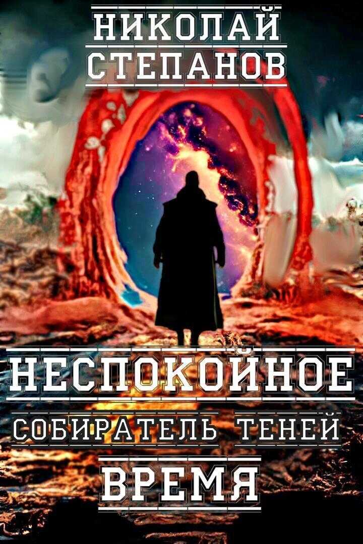 Собиратель теней. Неспокойное время - Николай Викторович Степанов