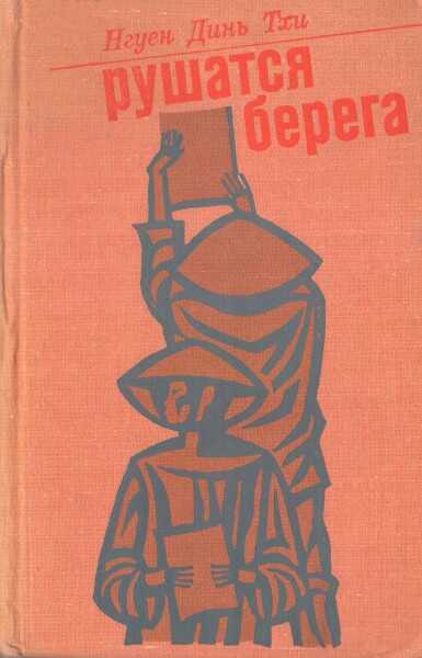 Рушатся берега - Нгуен Динь Тхи
