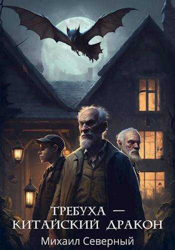 Требуха – китайский дракон - Михаил Северный