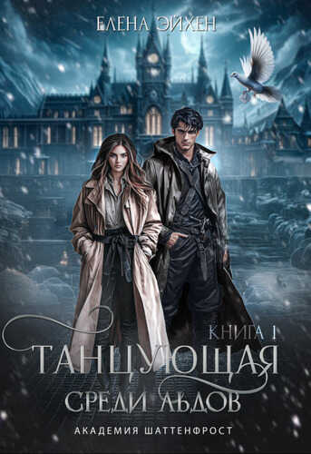 Танцующая среди льдов - Елена Эйхен