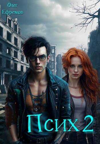 Псих Книга 2 - Олег Ефремов