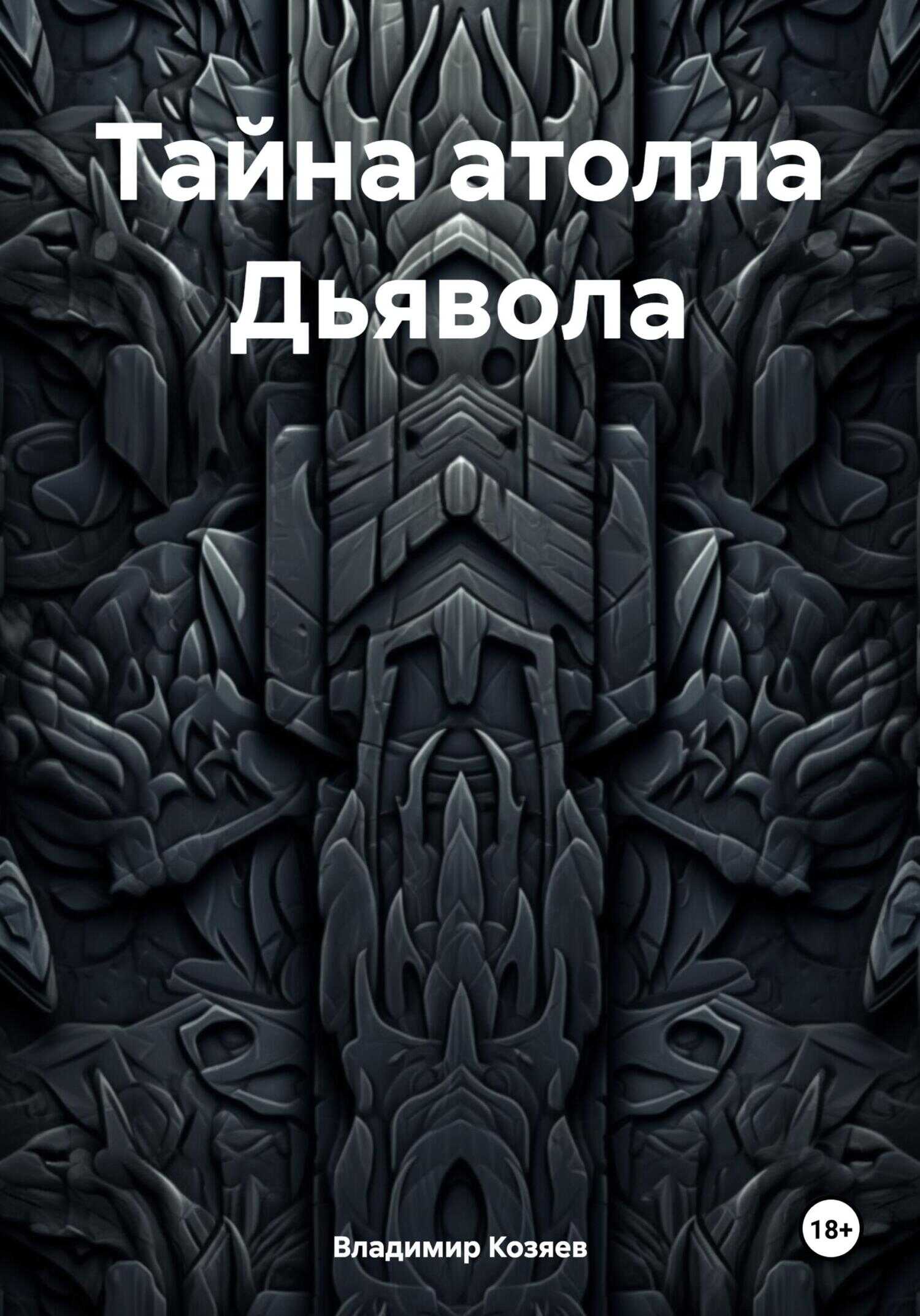 Тайна атолла Дьявола - Владимир Козяев