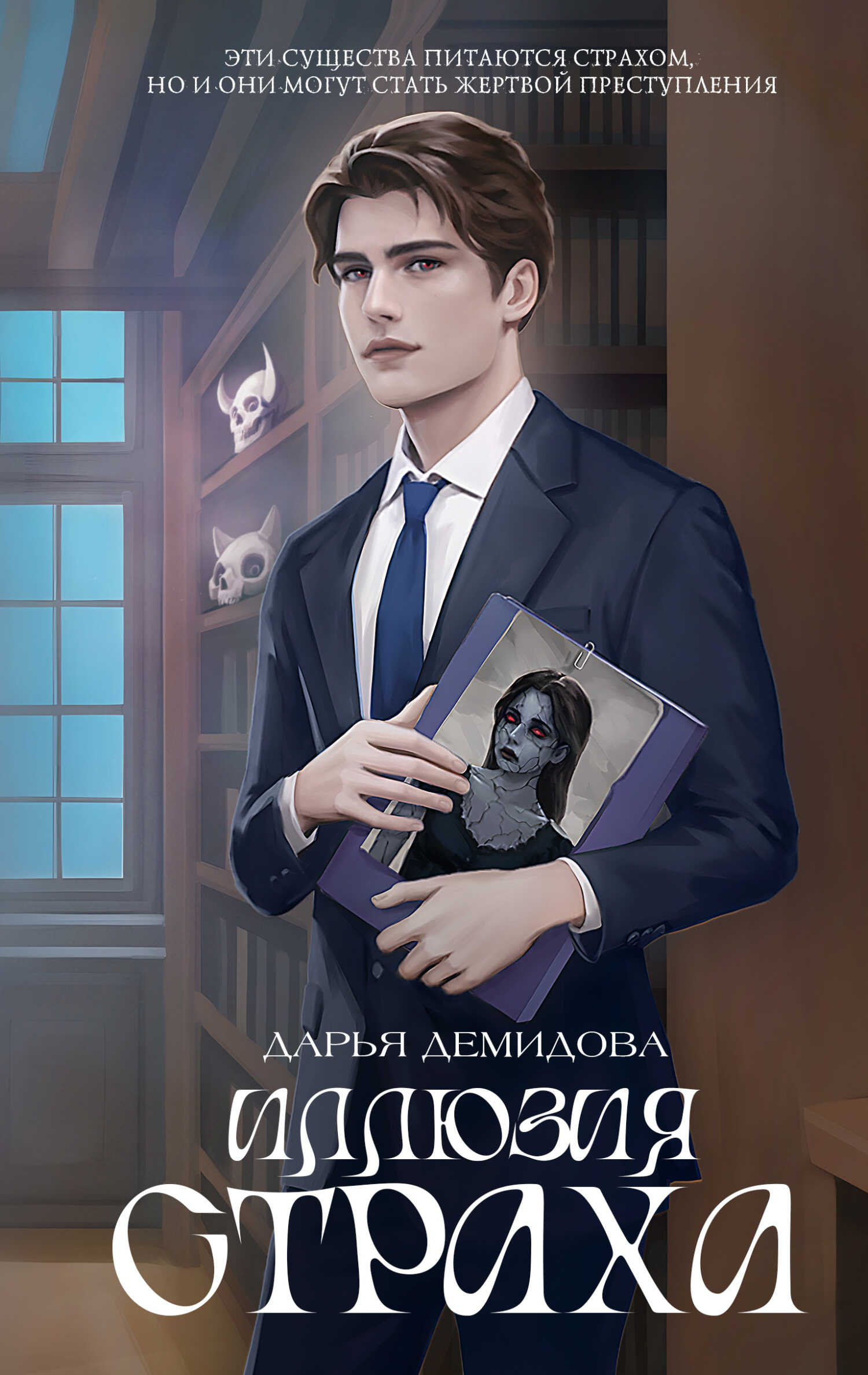 Иллюзия страха - Дарья Александровна Демидова