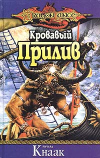 Кровавый Прилив - Ричард Кнаак