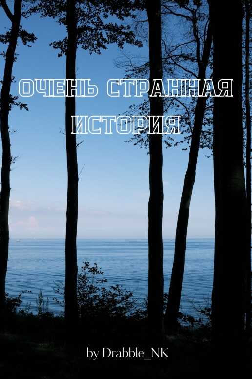 Очень странная история - Drabble_NK