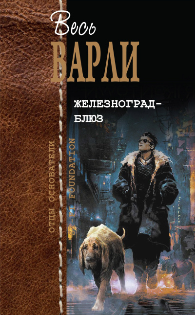 Варли Джон – Охота