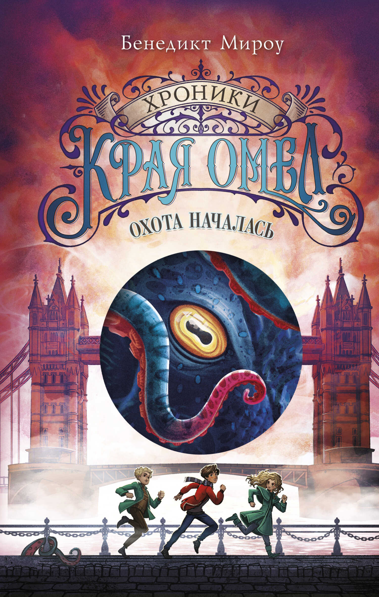 Охота началась - Бенедикт Мироу