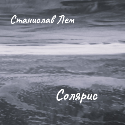 Лем Станислав – Солярис