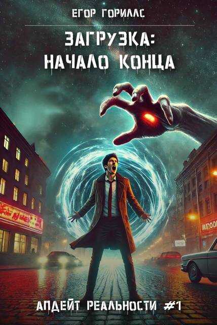 Загрузка: Начало конца - Егор Гориллс