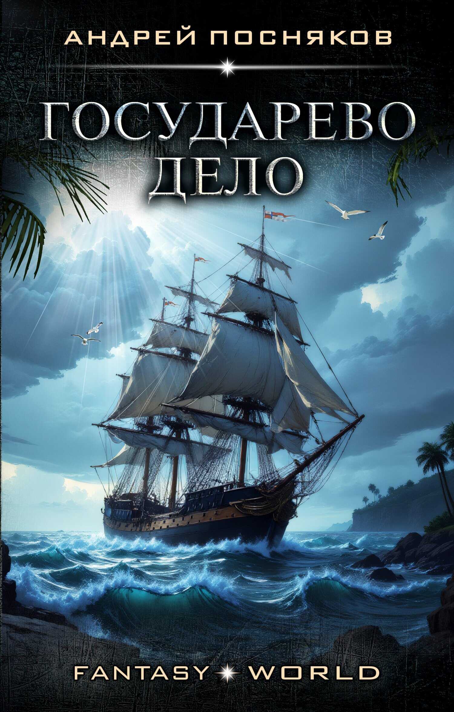 Государево дело - Андрей Анатольевич Посняков