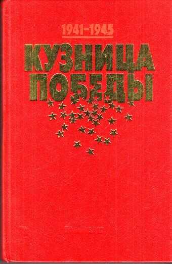 Кузница Победы - И. М. Данишевский
