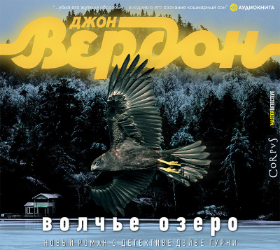 Вердон Джон – Волчье озеро