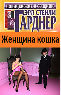 Гарднер Эрл Стэнли – Женщина кошка