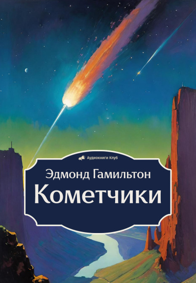 Гамильтон Эдмонд – Кометчики