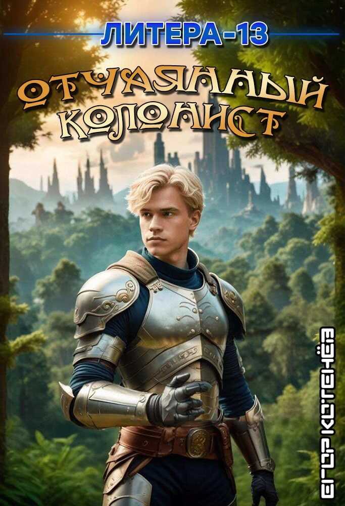 Отчаянный Колонист - Кристи Кирс