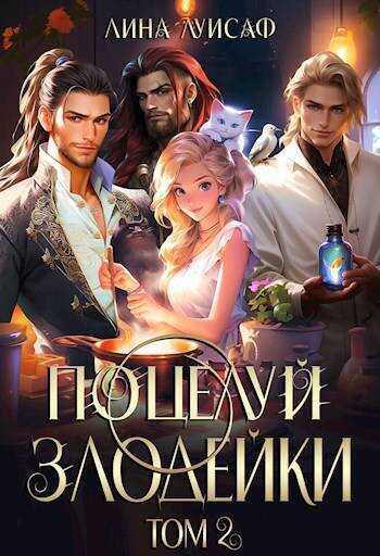 Поцелуй Злодейки. Том 2 - Лина Луисаф