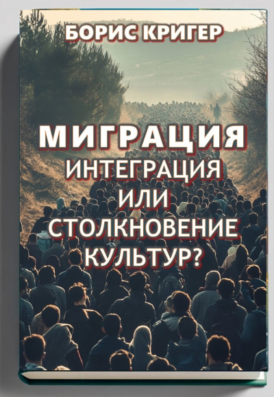 Кригер Борис – Миграция: интеграция или столкновение культур