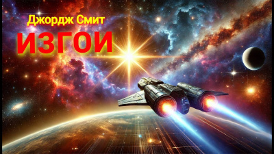 Смит Джордж – Изгои