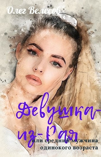 Велесов Олег – История среднего мужчины одинокого возраста. Эпизод 1