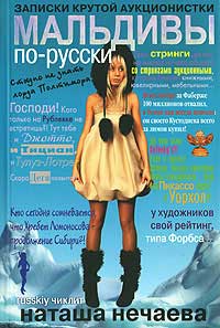 Мальдивы по-русски. Записки крутой аукционистки - Наталья Нечаева